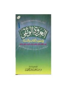 تحميل كتاب العروة الوثقى في ضوء الكتاب والسنة ل سعيد بن على بن وهف القحطاني PDF