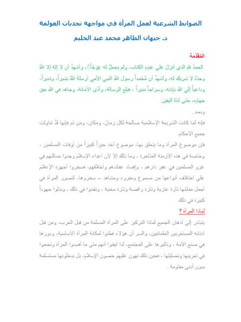 تحميل كتاب الضوابط الشرعية لعمل المرأة في مواجهة تحديات العولمة PDF جيهان الطاهر محمد عبد الحليم
