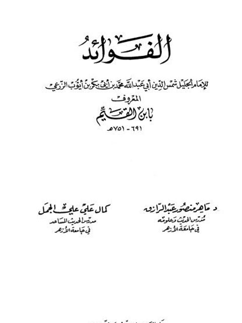 تحميل كتاب الفوائد PDF ابن القيم الجوزية بجودة فائقة
