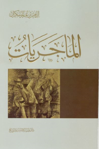 تحميل كتاب الماجريات PDF