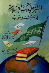 تحميل كتاب اختبر معلوماتك الإسلامية في سؤال وجواب PDF