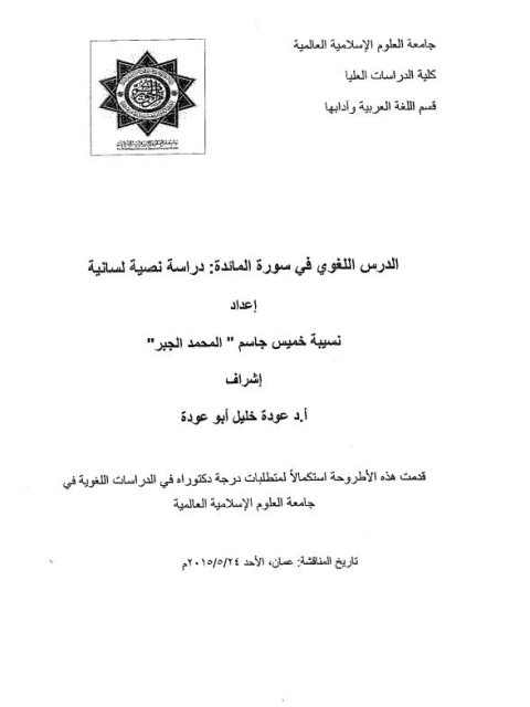 تحميل كتاب الدرس اللغوى فى سورة المائدة دراسة نصية لسانية PDF نسيبة خميس جاسم المحمد الجبر
