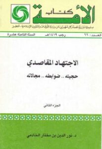 تحميل كتاب الاجتهاد المقاصدي حجيته ضوابطه مجالاته ج 2 د. نور الدين بن مختار الخادمي PDF