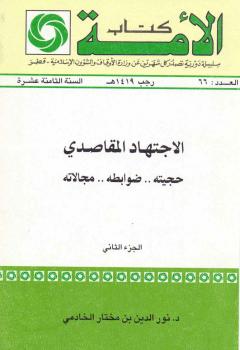 تحميل كتاب الاجتهاد المقاصدي حجيته ضوابطه مجالاته ج 2 د. نور الدين بن مختار الخادمي PDF