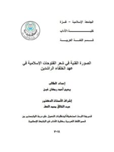 تحميل كتاب الصورة الفنية في شعر الفتوحات الإسلامية في عهد الخلفاء الراشدين PDF يحيى أحمد رمضان غبن