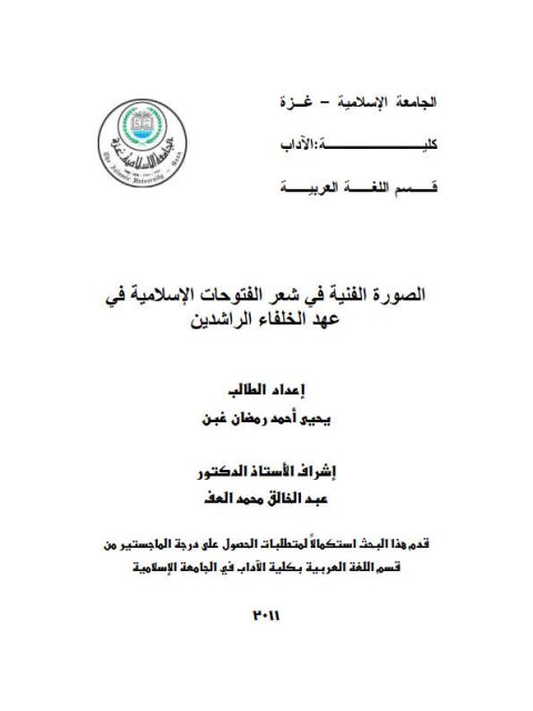 تحميل كتاب الصورة الفنية في شعر الفتوحات الإسلامية في عهد الخلفاء الراشدين PDF يحيى أحمد رمضان غبن
