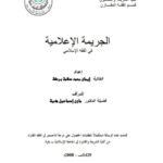 تحميل كتاب الجريمة الإعلامية في الفقه الإسلامي PDF إيمان محمد سلامة بركة