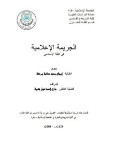 تحميل كتاب الجريمة الإعلامية في الفقه الإسلامي PDF إيمان محمد سلامة بركة