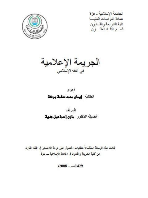 تحميل كتاب الجريمة الإعلامية في الفقه الإسلامي PDF إيمان محمد سلامة بركة