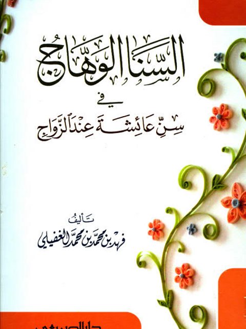 تحميل كتاب السنا الوهاج في سن عائشة عند الزواج PDF فهد بن محمد بن محمد الغفيلي نسخة منقحة