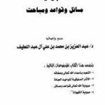 تحميل كتاب العبودية : مسائل وقواعد ومباحث PDF عبد العزيز بن محمد آل عبد اللطيف