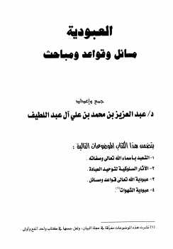 تحميل كتاب العبودية : مسائل وقواعد ومباحث PDF عبد العزيز بن محمد آل عبد اللطيف