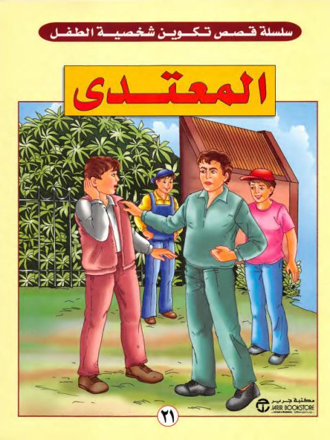 تحميل كتاب المعتدي PDF فيد براكاش