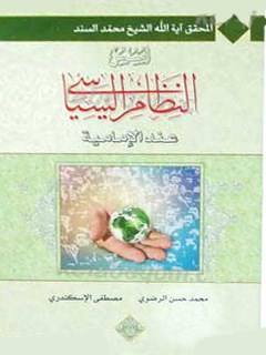 تحميل كتاب اسس النظام السياسي عند الاماميه PDF محمد السند