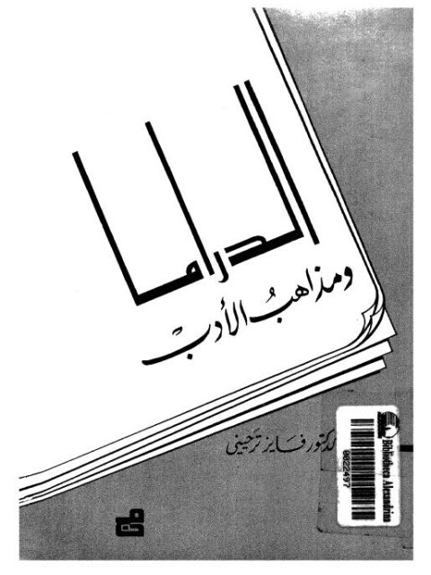 تحميل كتاب الدراما و مذاهب الأدب ل فايز ترحيني PDF فايز ترحيني