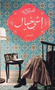 تحميل كتاب إشى خيال ل هيثم دبور PDF