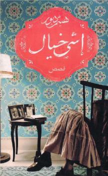 تحميل كتاب إشى خيال ل هيثم دبور PDF