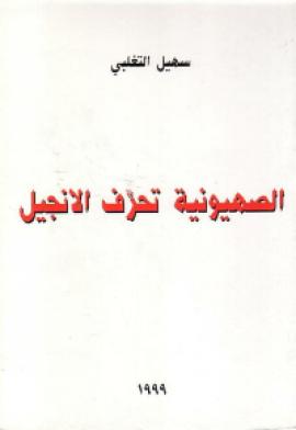 تحميل كتاب الصهيونية تحرف الأناجيل PDF سهيل التغلبي