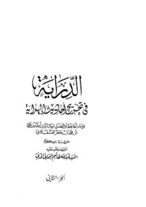 تحميل كتاب الدراية في تخريج أحاديث الهداية (1 -2) ل ابن حجر العسقلاني PDF ابن حجر العسقلاني