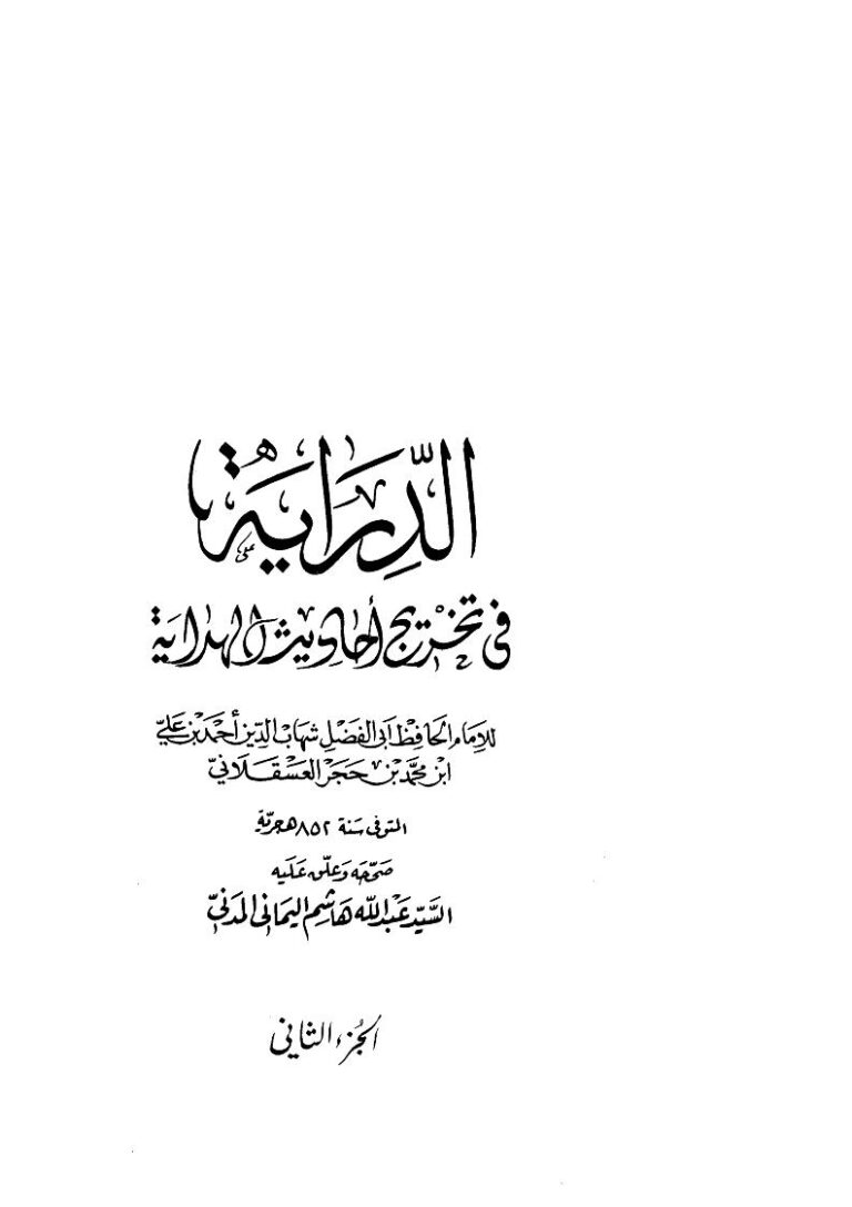 تحميل كتاب الدراية في تخريج أحاديث الهداية (1 -2) ل ابن حجر العسقلاني PDF ابن حجر العسقلاني