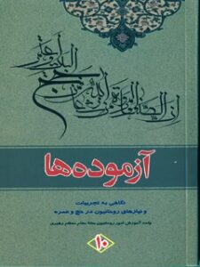 تحميل كتاب آزموده ها جلد 10 ل مركز تحقیقات حج PDF مركز تحقيقات حج