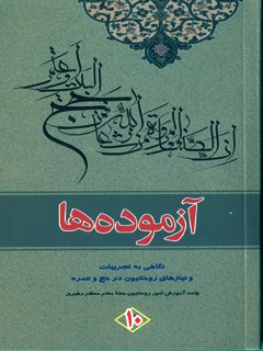 تحميل كتاب آزموده ها جلد 10 ل مركز تحقیقات حج PDF مركز تحقيقات حج