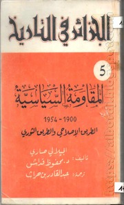 تحميل كتاب المقاومة السياسية 1900-1954 (الطريق الإصلاحي والطريق الثوري) ل د.الجيلالي صاري – د.محفوظ قداش PDF