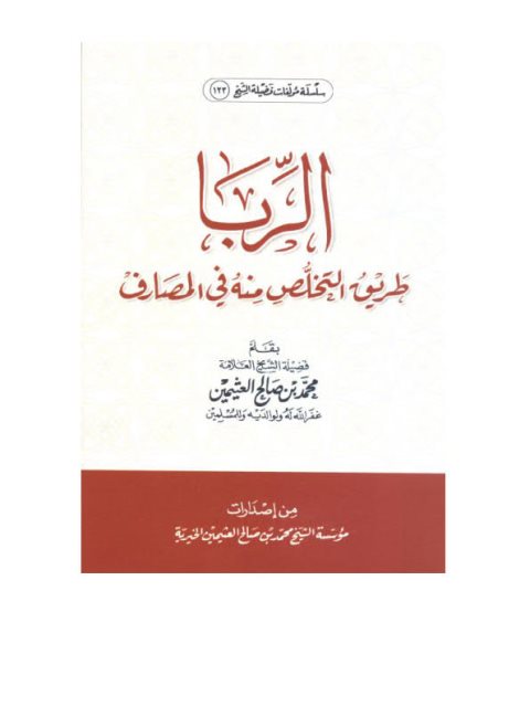 تحميل كتاب الربا- طريق التخلص منه في المصارف PDF محمد بن صالح العثيمين