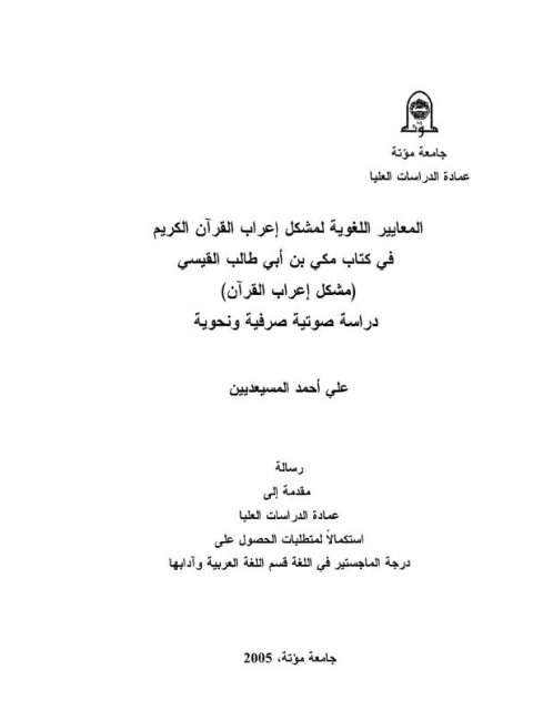 تحميل كتاب المعايير اللغوية لمشكل اعراب القرآن الكريم فى كتاب مكى بن ابى طالب القيسي دراسة صوتية ونحوية علي أحمد المسيعديين PDF