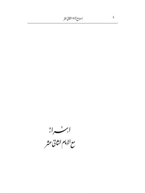 تحميل كتاب إسراء مع الإمام الثاني عشر PDF ناصر عبد الرحمن أمين