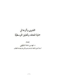 تحميل كتاب الفتوى وأثرها في حماية المعتقد وتحقيق الوسطية لفهد بن سعد الجهني PDF بدون نقص
