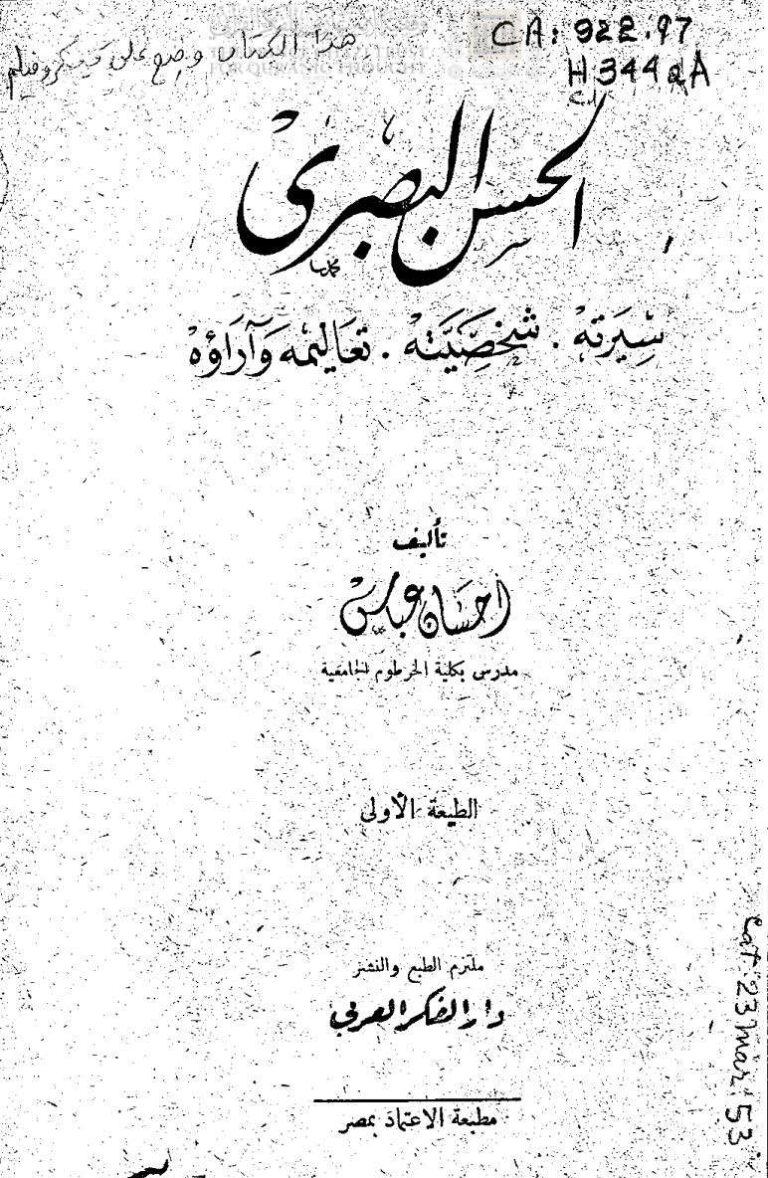 تحميل كتاب الحسن البصري (سيرته شخصيته تعاليمه وآراؤه) PDF إحسان عباس