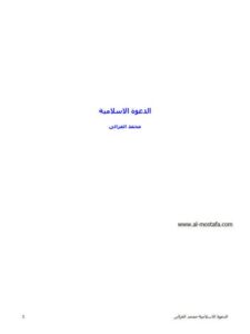 تحميل كتاب الدعوة الإسلامية PDF محمد الغزالي