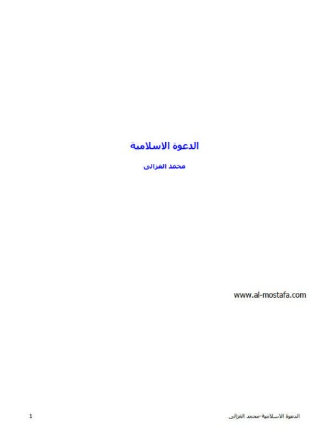 تحميل كتاب الدعوة الإسلامية PDF محمد الغزالي