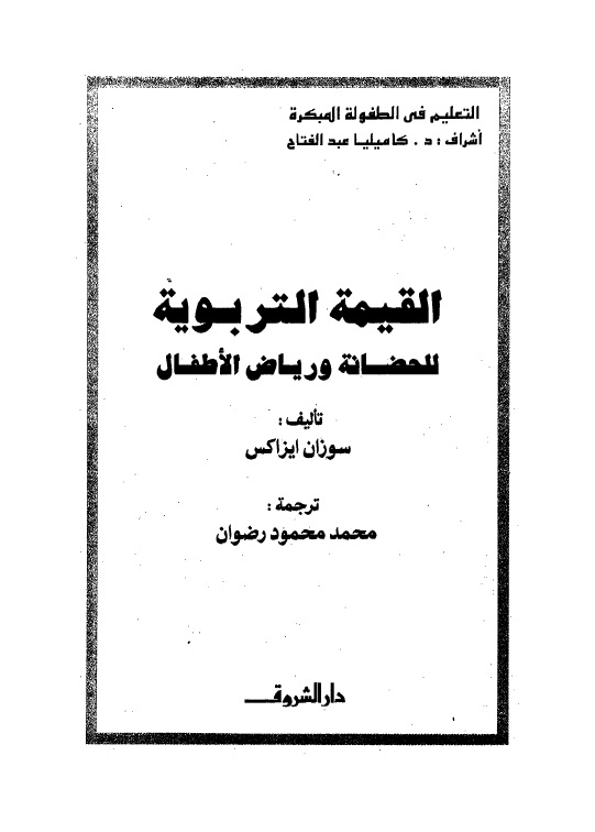 تحميل كتاب القيمة التربوية للحضانة ورياض الاطفال PDF سوزان ايزاكس