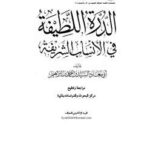 تحميل كتاب الدرة اللطيفة في الأنساب الشريفة PDF السيد بن أحمد بن إبراهيم
