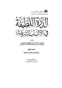 تحميل كتاب الدرة اللطيفة في الأنساب الشريفة PDF السيد بن أحمد بن إبراهيم