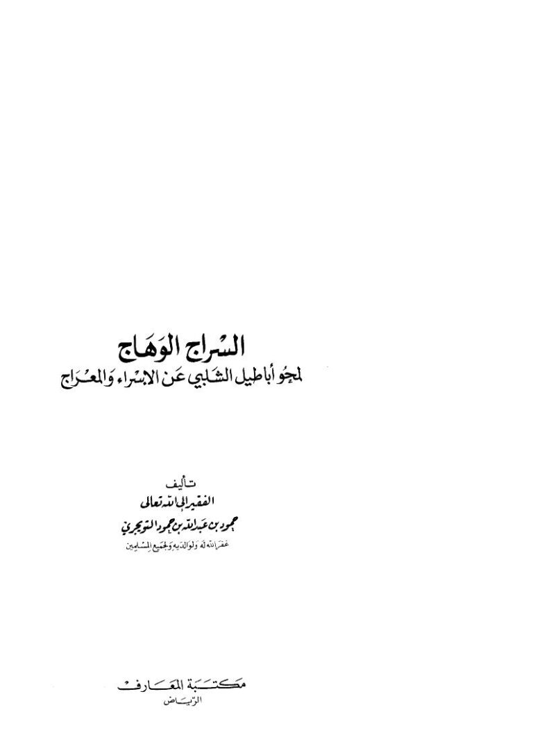 تحميل كتاب السراج الوهاج لمحو أباطيل الشلبي عن الإسراء والمعراج PDF حمود بن عبد الله التويجري