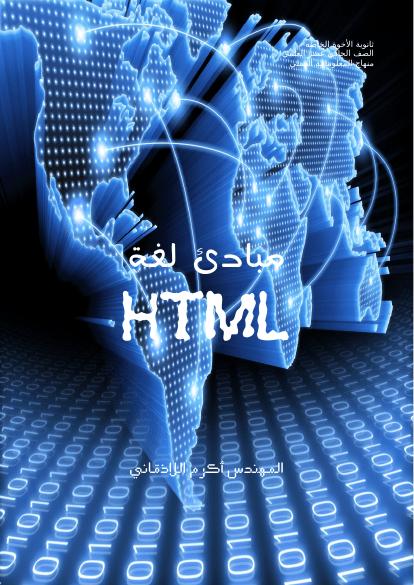تحميل كتاب HTML للثاني الثانوي العلمي PDF