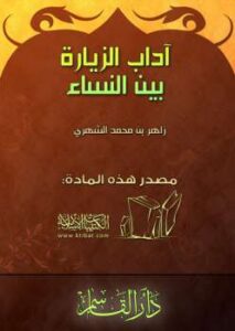 تحميل كتاب آداب الزيارة بين النساء لزاهر بن محمد الشهري PDF