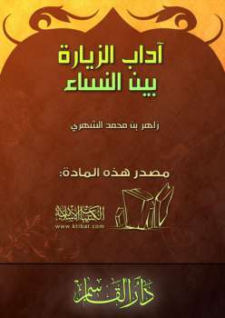 تحميل كتاب آداب الزيارة بين النساء لزاهر بن محمد الشهري PDF
