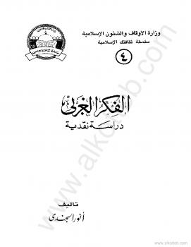 تحميل كتاب الفكر الغربى PDF أنور الجندى