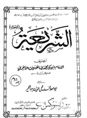 تحميل كتاب Al Shariyyah Jild 2)(الشریعہ جلد 2 PDF