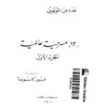 تحميل كتاب 13 مسرحية عالمية PDF عدد من المؤلفين