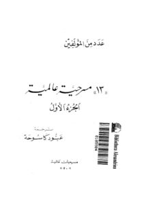 تحميل كتاب 13 مسرحية عالمية PDF عدد من المؤلفين
