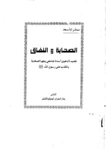 تحميل كتاب الصحابة والنفاق تنفيذ لأباطيل أستاذ جامعي يتهم الصحابة بالكذب على رسول الله PDF منذر الأسعد