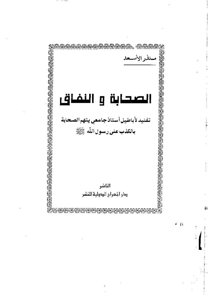 تحميل كتاب الصحابة والنفاق تنفيذ لأباطيل أستاذ جامعي يتهم الصحابة بالكذب على رسول الله PDF منذر الأسعد