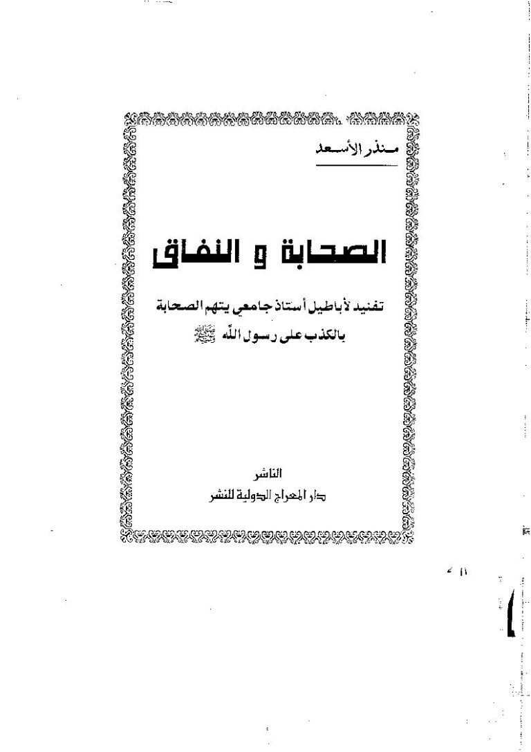 تحميل كتاب الصحابة والنفاق تنفيذ لأباطيل أستاذ جامعي يتهم الصحابة بالكذب على رسول الله PDF منذر الأسعد