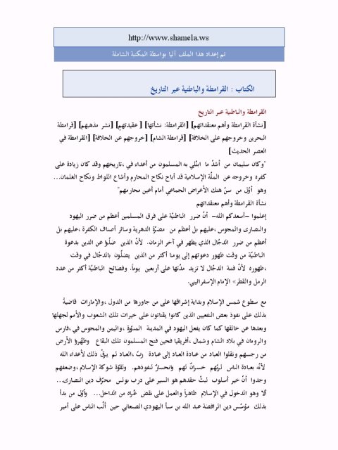 تحميل كتاب القرامطة والباطنية عبر التاريخ PDF الشبكة الإسلامية