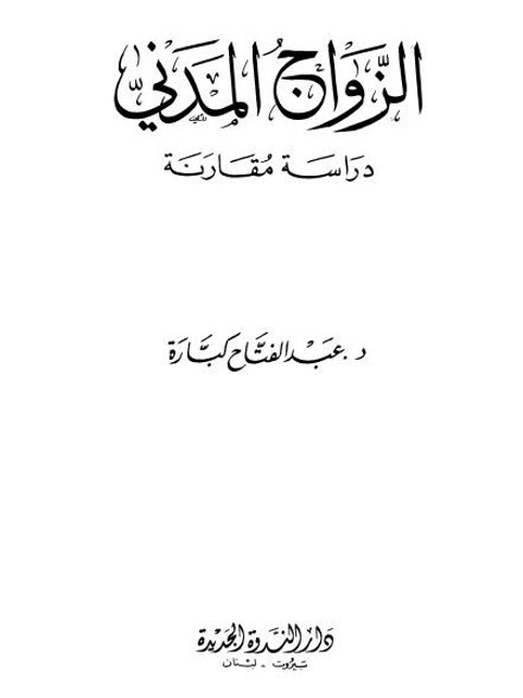 تحميل كتاب الزواج المدني PDF عبد الفتاح كبارة